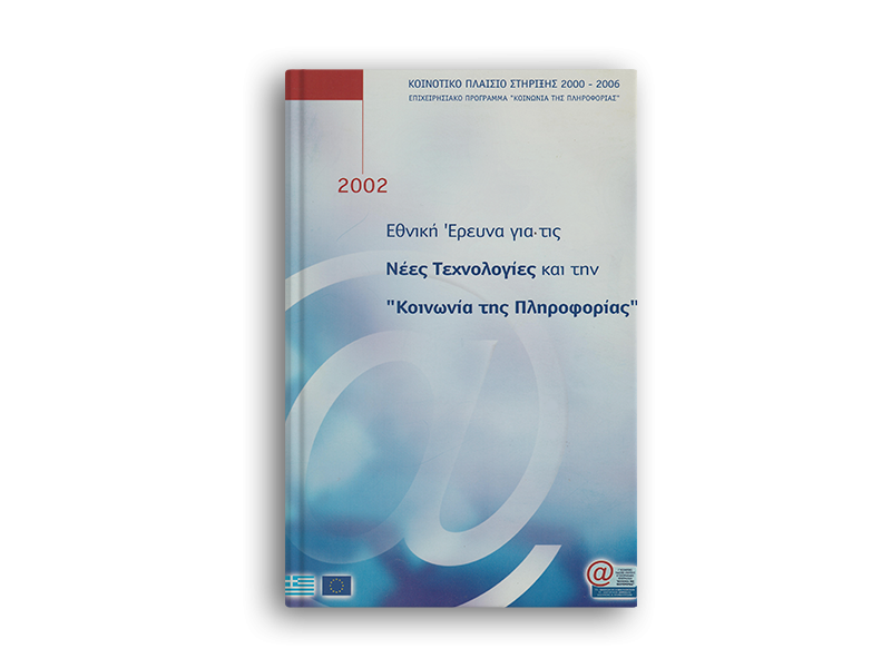Εθνική Έρευνα για τις Νέες Τεχνολογίες και την "Κοινωνία της Πληροφορίας" - 2002